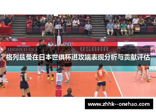 格列兹曼在日本世俱杯进攻端表现分析与贡献评估