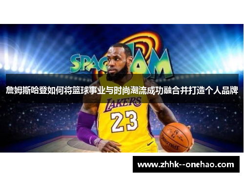 詹姆斯哈登如何将篮球事业与时尚潮流成功融合并打造个人品牌