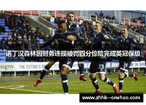 诺丁汉森林因财务违规被罚四分惊险完成英冠保级 诺丁汉森林因财务违规被罚四分惊险完成英冠保级