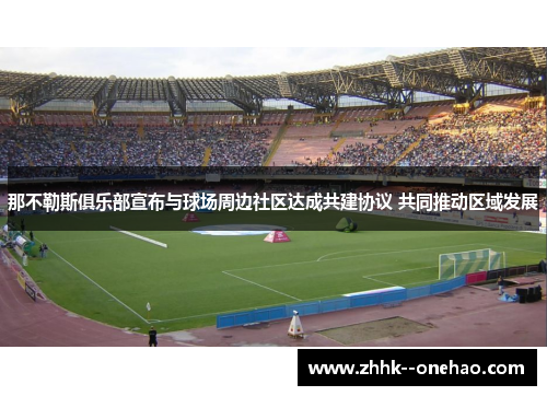 那不勒斯俱乐部宣布与球场周边社区达成共建协议 共同推动区域发展