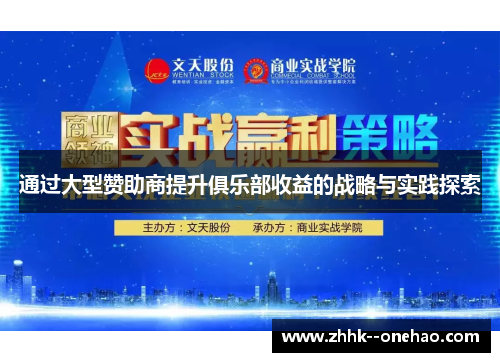通过大型赞助商提升俱乐部收益的战略与实践探索