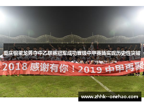 重庆铜梁龙勇夺中乙联赛冠军成功晋级中甲赛场实现历史性突破