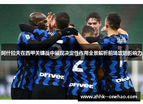 阿什拉夫在西甲关键战中展现决定性作用全景解析前场攻防影响力