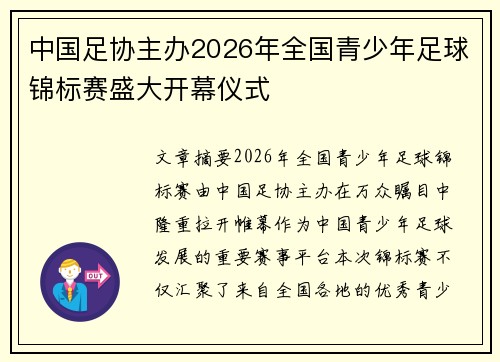 中国足协主办2026年全国青少年足球锦标赛盛大开幕仪式 中国足协主办2026年全国青少年足球锦标赛盛大开幕仪式