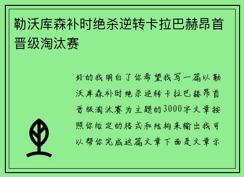 勒沃库森补时绝杀逆转卡拉巴赫昂首晋级淘汰赛