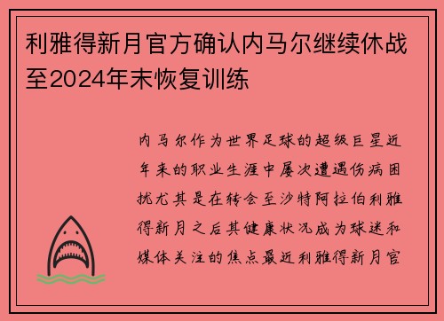 利雅得新月官方确认内马尔继续休战至2024年末恢复训练