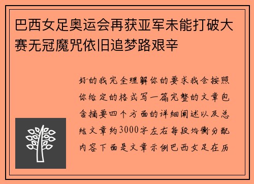 巴西女足奥运会再获亚军未能打破大赛无冠魔咒依旧追梦路艰辛