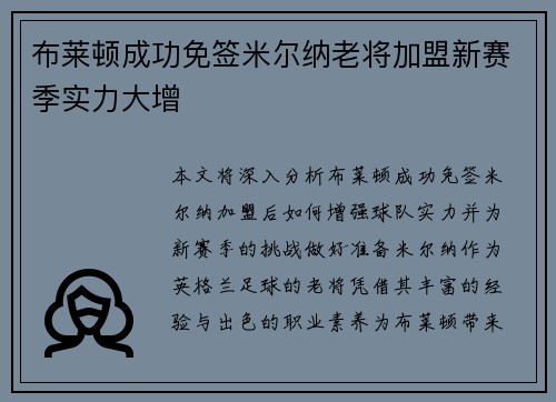 布莱顿成功免签米尔纳老将加盟新赛季实力大增