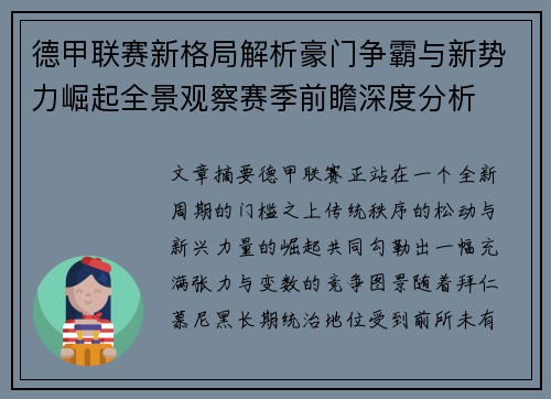 德甲联赛新格局解析豪门争霸与新势力崛起全景观察赛季前瞻深度分析 德甲联赛新格局解析豪门争霸与新势力崛起全景观察赛季前瞻深度分析