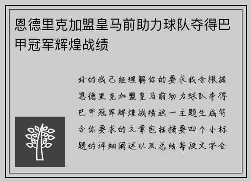 恩德里克加盟皇马前助力球队夺得巴甲冠军辉煌战绩