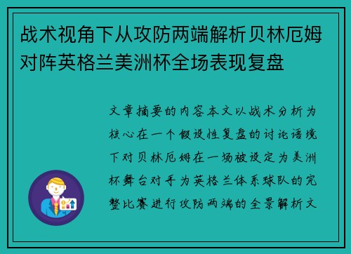 战术视角下从攻防两端解析贝林厄姆对阵英格兰美洲杯全场表现复盘