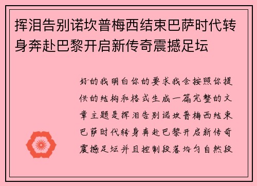 挥泪告别诺坎普梅西结束巴萨时代转身奔赴巴黎开启新传奇震撼足坛