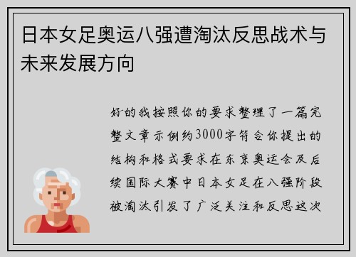 日本女足奥运八强遭淘汰反思战术与未来发展方向