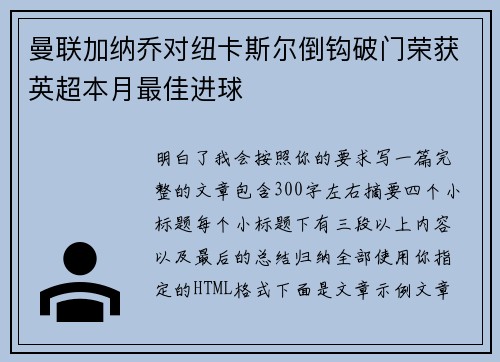 曼联加纳乔对纽卡斯尔倒钩破门荣获英超本月最佳进球