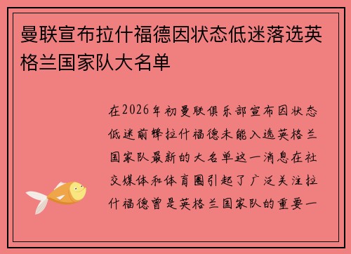 曼联宣布拉什福德因状态低迷落选英格兰国家队大名单